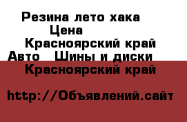 Резина лето хака z › Цена ­ 2 000 - Красноярский край Авто » Шины и диски   . Красноярский край